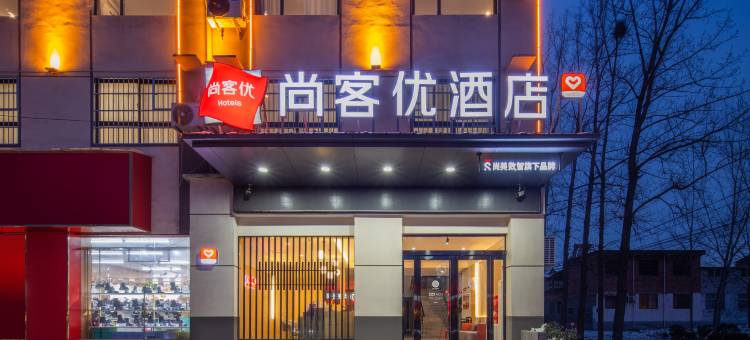 尚客优酒店(平乐店)图片