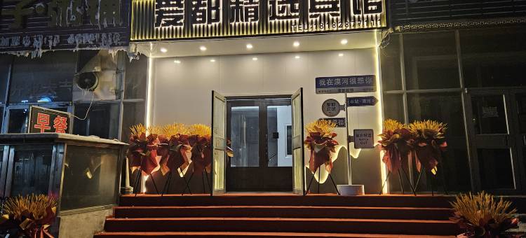 漠河爱都精选宾馆图片