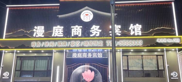 海伦漫庭商务宾馆图片