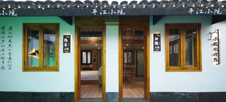 平江•Ancient小院(苏州平江路拙政园店)图片