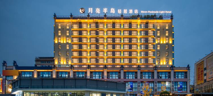 月亮半岛轻居酒店(宜宾临港国际会展中心店)图片