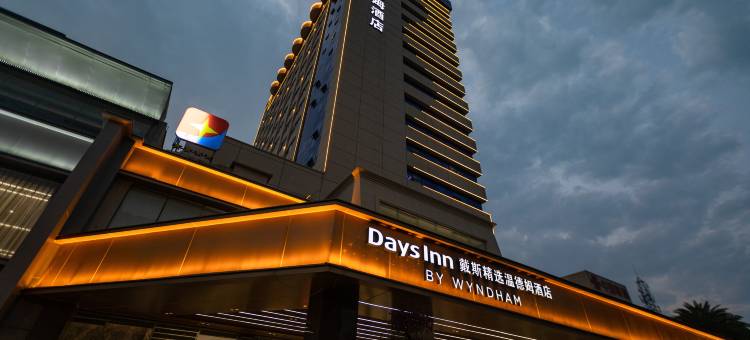 湛江经开戴斯精选温德姆酒店图片