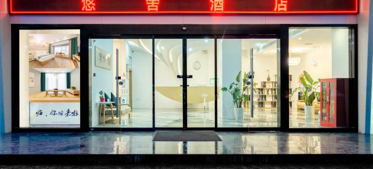 悠舍酒店(渭南高新万达广场店)图片