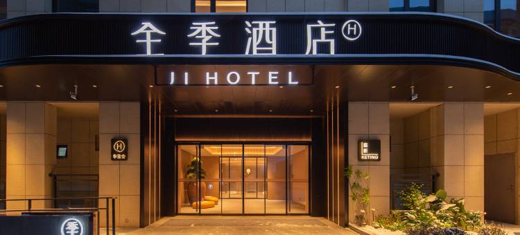 全季酒店(晋中大学城书咖艺术里店)图片