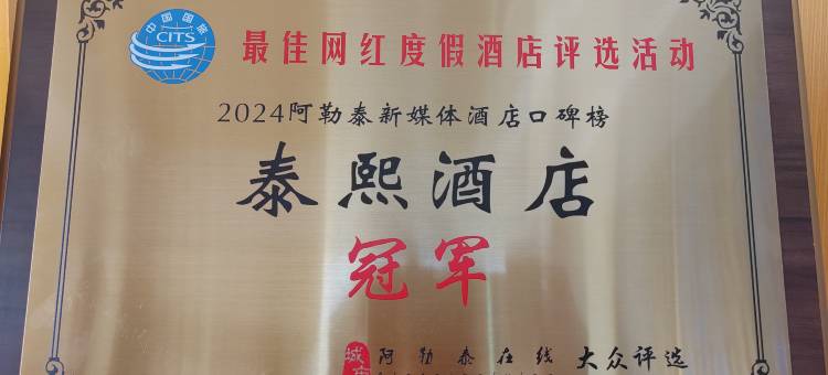 阿勒泰泰熙酒店(将军山滑雪场店)图片
