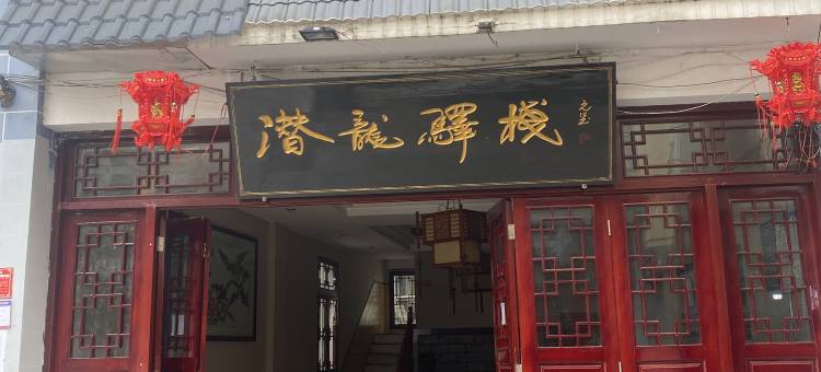 大关潜龙驿栈图片