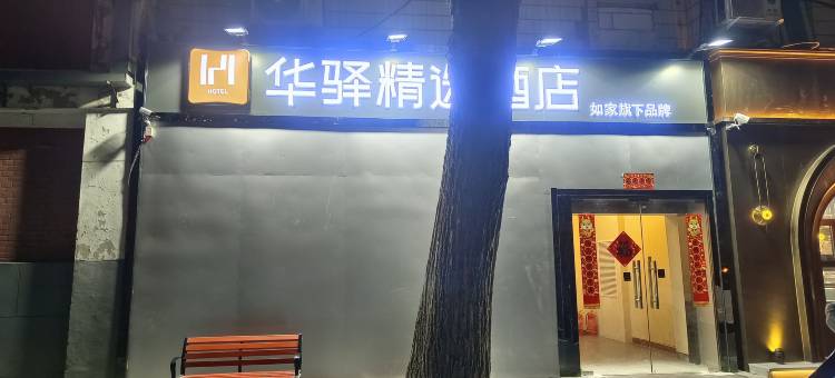 如家华驿精选酒店(北京木樨地地铁站店)图片