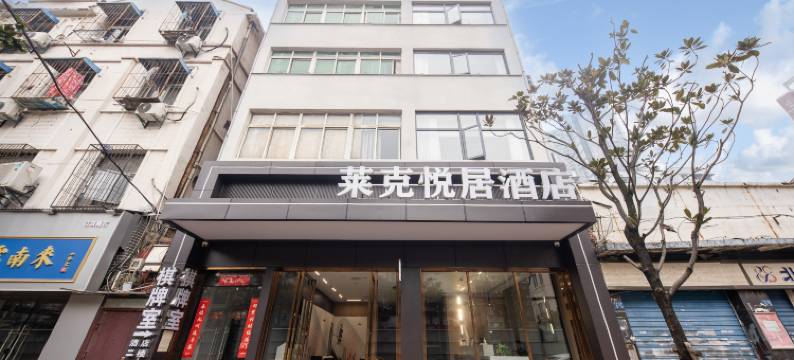 莱克悦居酒店(武汉江汉路步行街店)图片