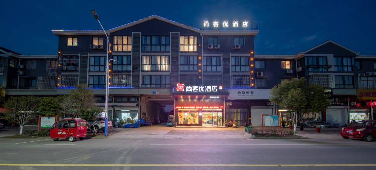 尚客优酒店(高邮送桥天山社区店)图片