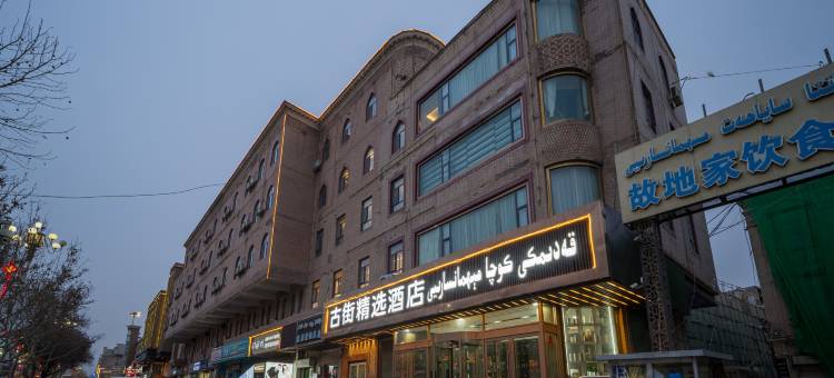 古街精选酒店(喀什古城景区店)图片