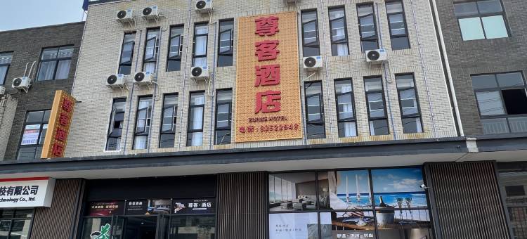 新津尊客民宿图片