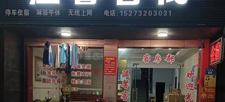 湘乡温馨客栈图片