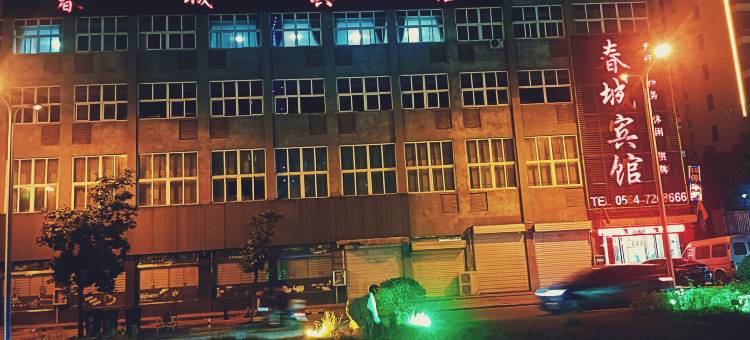 霍山春城宾馆图片