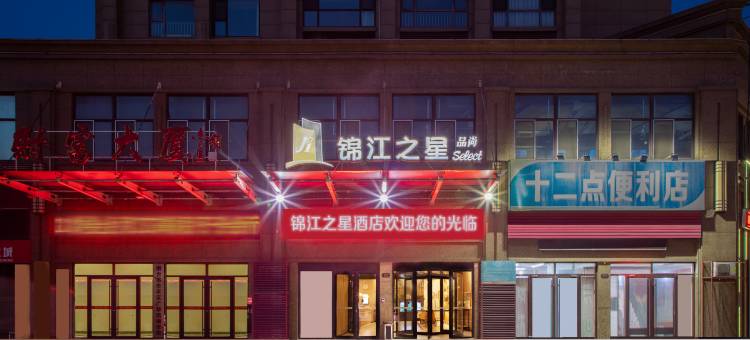锦江之星品尚酒店(烟台牟平汽车站西关夜市店)图片