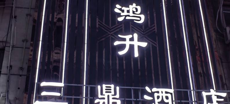 鸿升三鼎酒店(吉首火车站店)图片