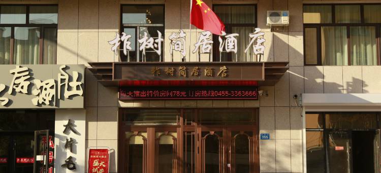 柞树简居酒店(青冈华安国际店)图片