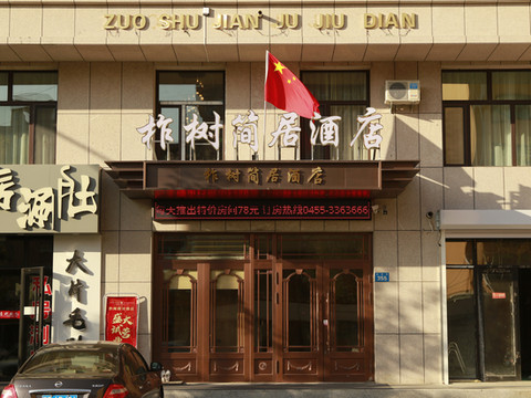 柞树简居酒店(青冈华安国际店)