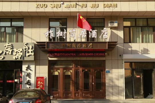 柞树简居酒店(青冈华安国际店)