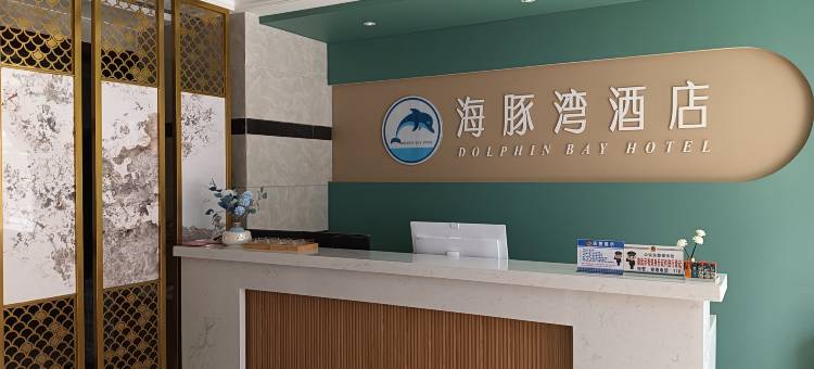 公安海豚湾酒店图片