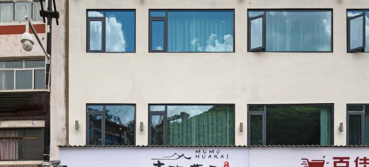木末花开民宿(神农架木鱼镇汽车客运站店)图片