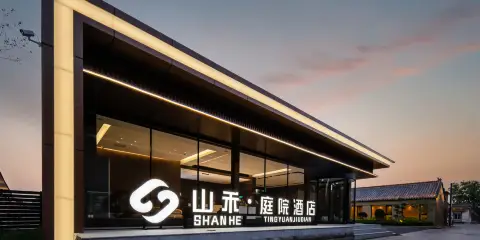 山禾·庭院酒店(曲阜三孔景區店)