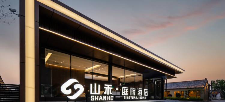 山禾·庭院酒店(曲阜三孔景区店)图片