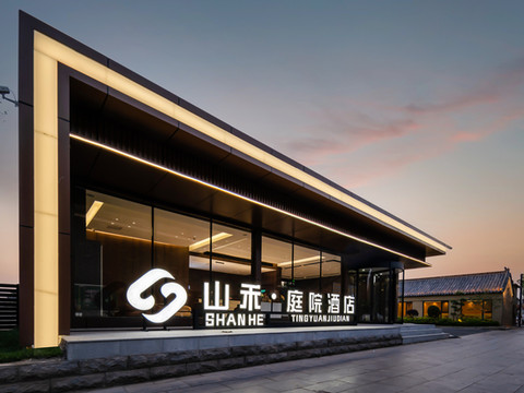 山禾·庭院酒店(曲阜三孔景区店)