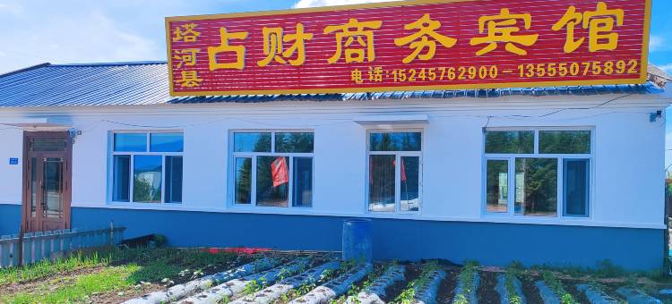塔河占财宾馆(十八站店)图片