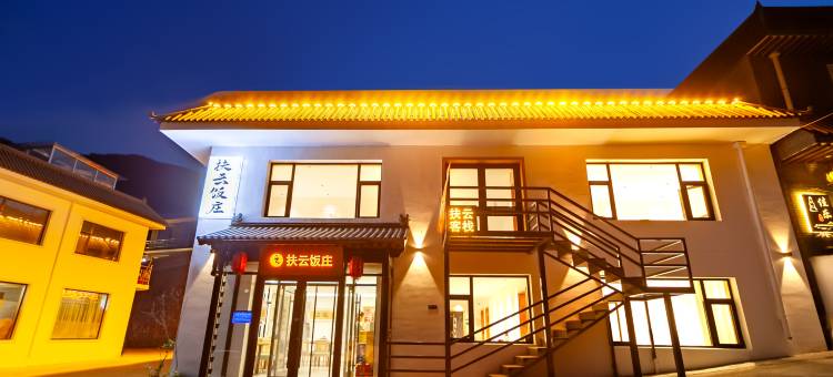 五台山扶云客栈图片