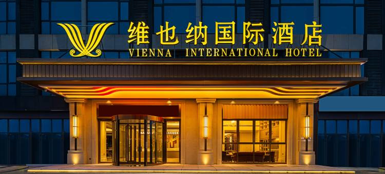 维也纳国际酒店(南昌紫荆夜市江西财经大学店)图片