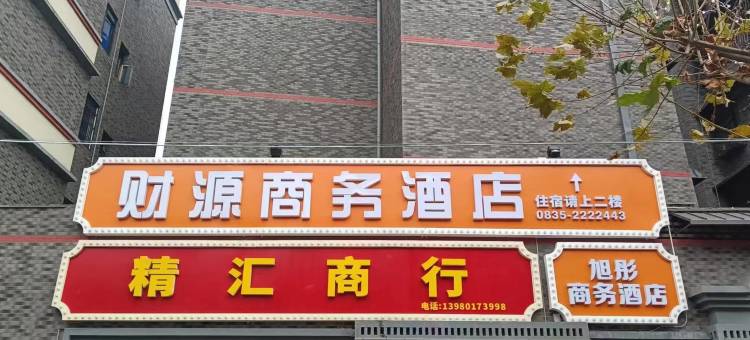 雅安财源商务酒店图片