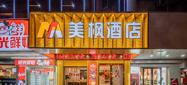 美枫酒店(永丰恩江古城店)图片