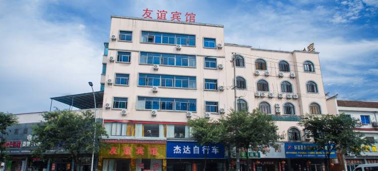 诸暨友谊宾馆(大唐袜业城店)图片