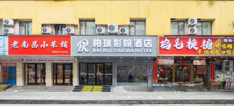 柏瑞影院酒店(南昌滕王阁万寿宫店)图片