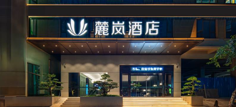 新西里麓岚酒店(玉林奥园广场店)图片