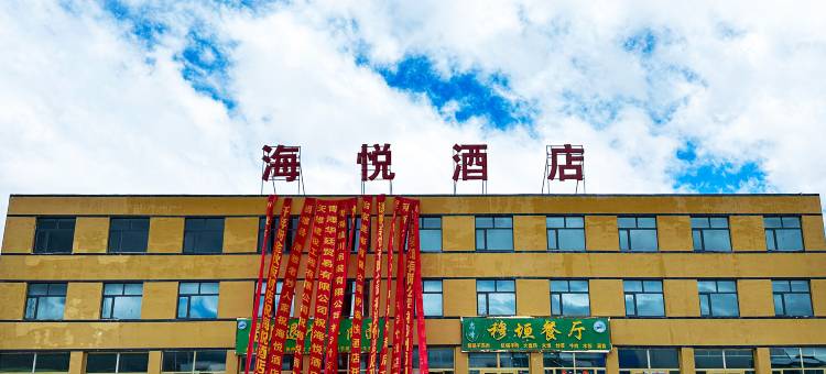 海悦酒店图片