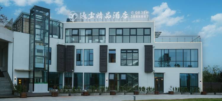 高县逸尘精品酒店(湿地公园店)图片