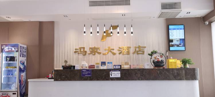 通道冯家大酒店(通道汽车站店)图片