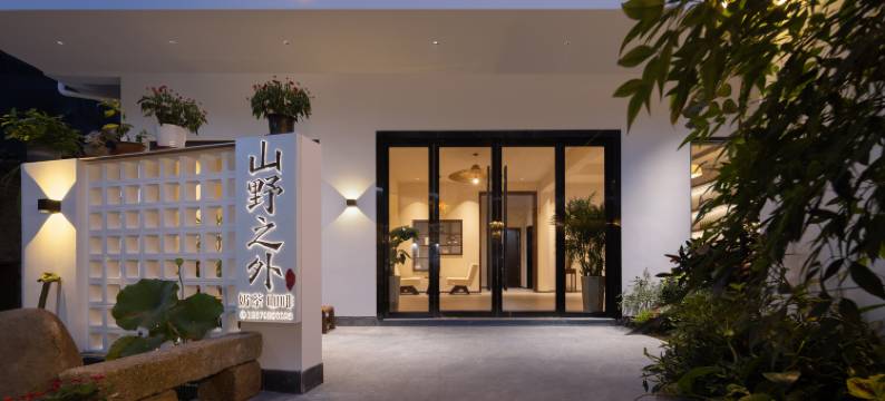 山野之外·宋式美学高端设计师民宿(婺源篁岭景区店)图片