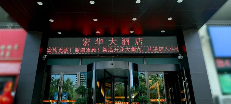 沙雅宏华大酒店图片