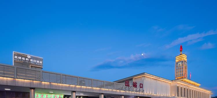 凤栖梧桐·假日酒店(长沙五一大道火车站地铁站店)图片