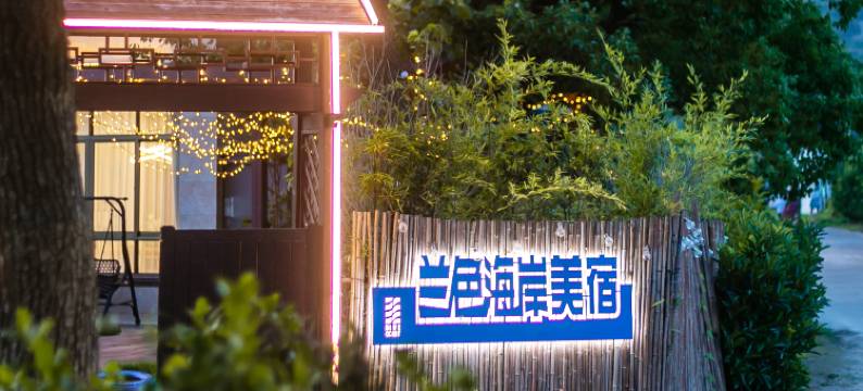 朱家尖兰色海岸美宿(舟山乌石塘店)图片