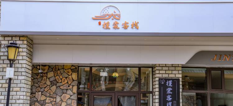 槿棠客栈(长白山西景区旅游服务中心店)图片