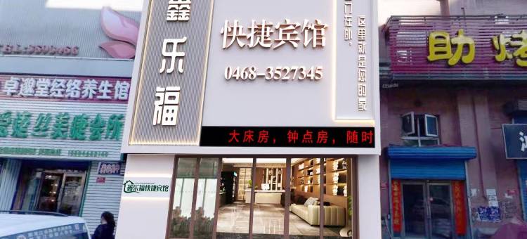 鹤岗鑫乐福快捷宾馆图片