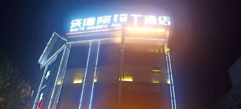 沃德阿拉丁酒店(台儿庄古城文化路店)图片