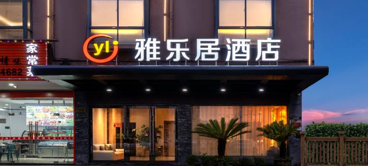 雅乐居酒店(金华市政府世贸城市广场店)图片