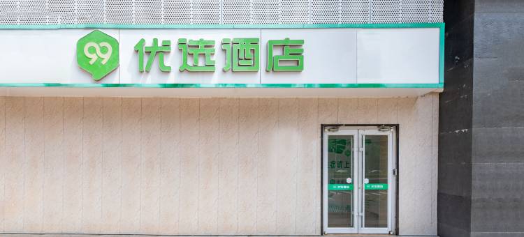 99优选酒店(北京玉泉路青塔店)图片