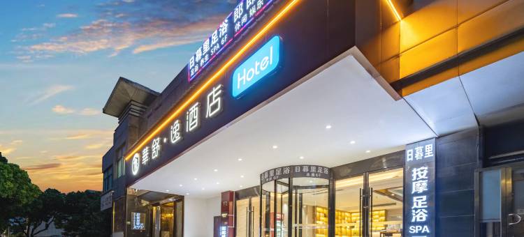 华舒·逸酒店(上海奉贤体育中心店)图片