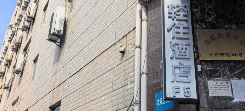 轻住酒店(西京医院朝阳门地铁站店)图片
