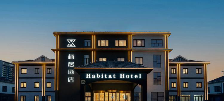 上海栖居酒店(上海松江大学城茸惠路店)图片